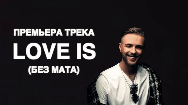 Егор Крид -Love is (без мата) смотреть онлайн