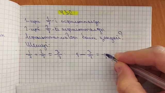5-сынып. 430-есеп. Жай бөлшектерді қосу және азайту. смотреть онлайн