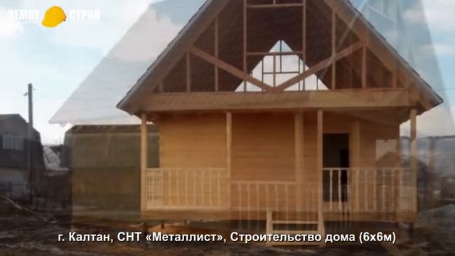 Строительство дома в Калтане (6х6м), СНТ «Металлист». смотреть онлайн