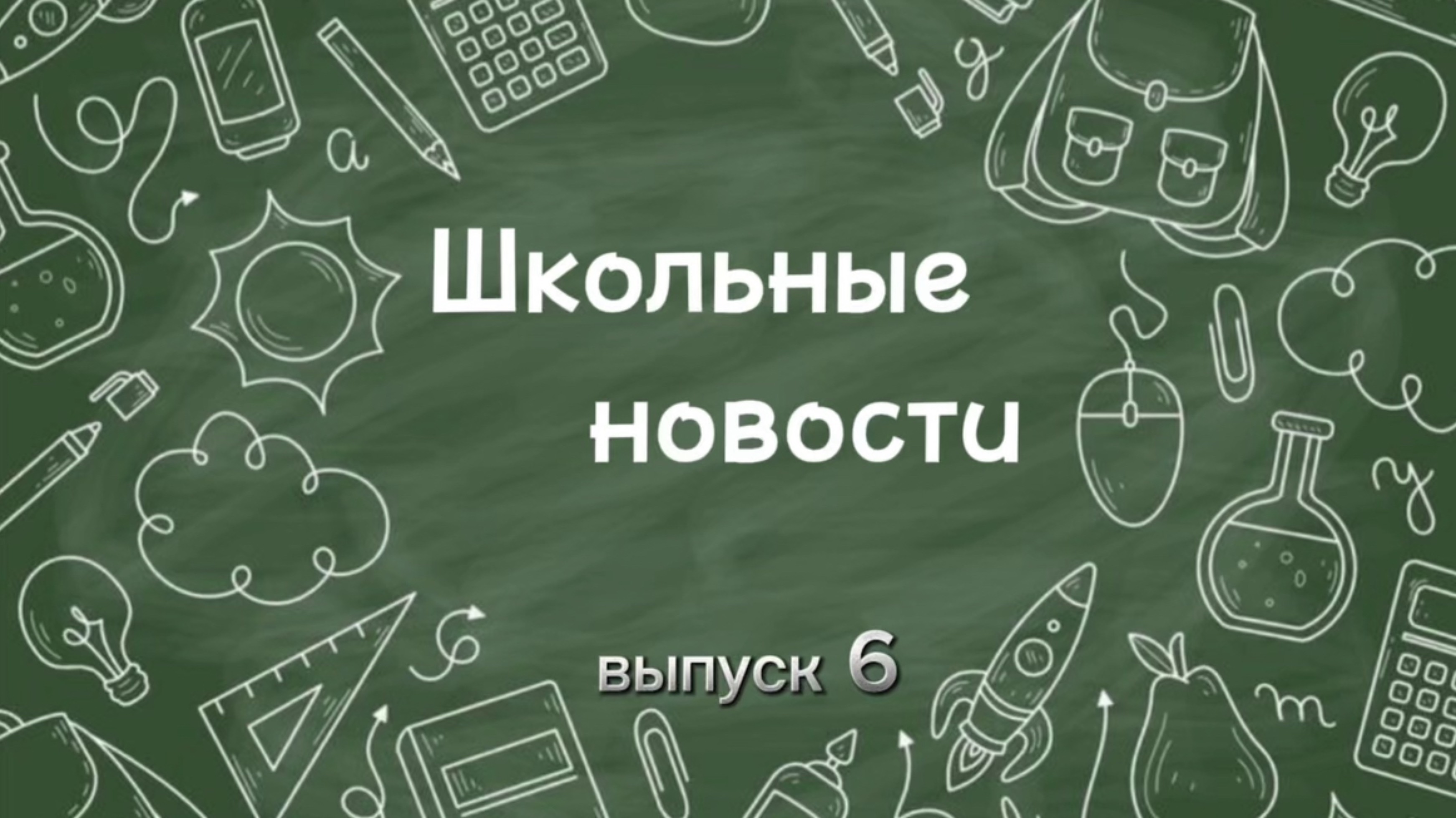 Школьное новости. Выпуск 6