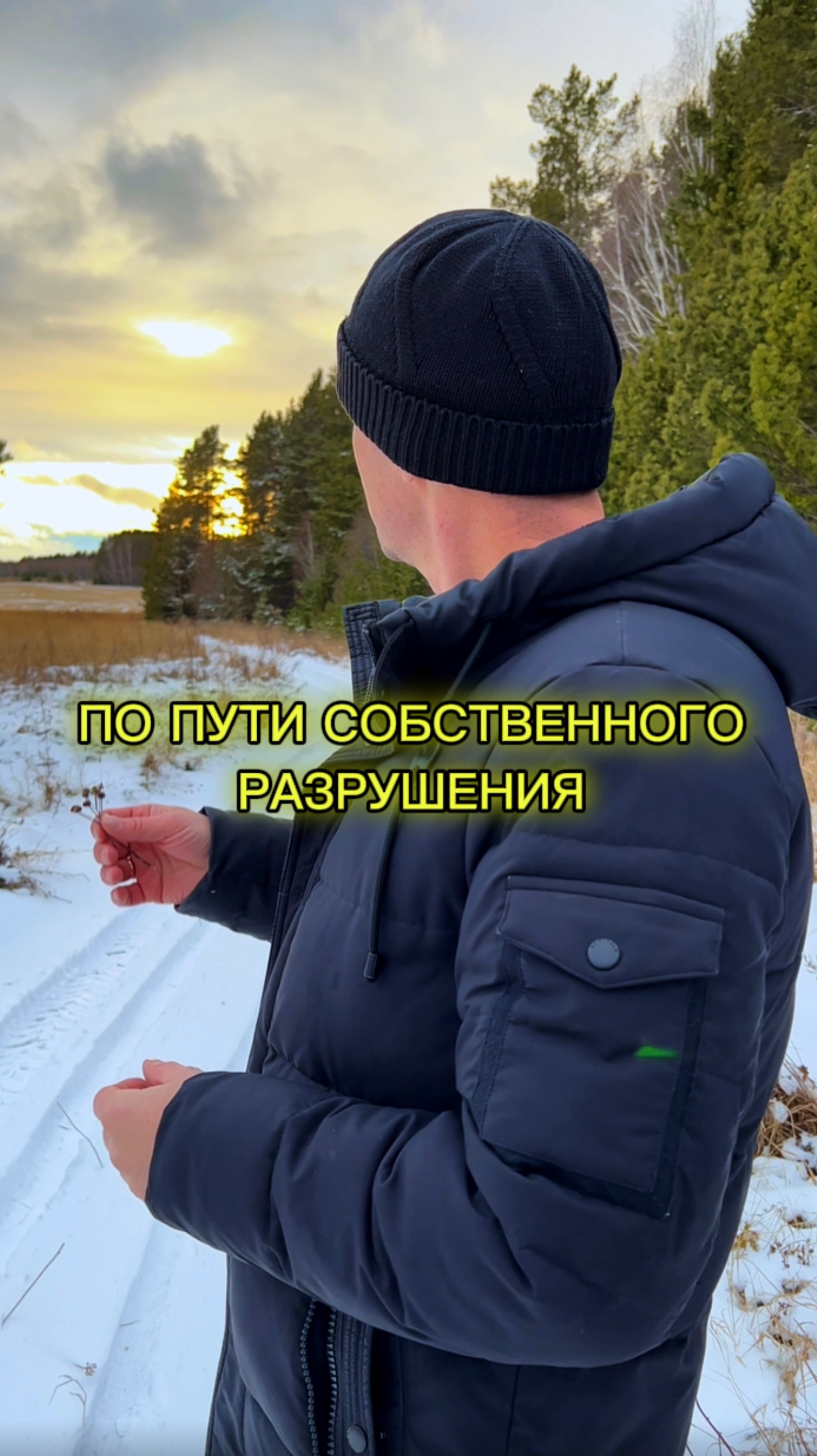 По пути собственного разрушения