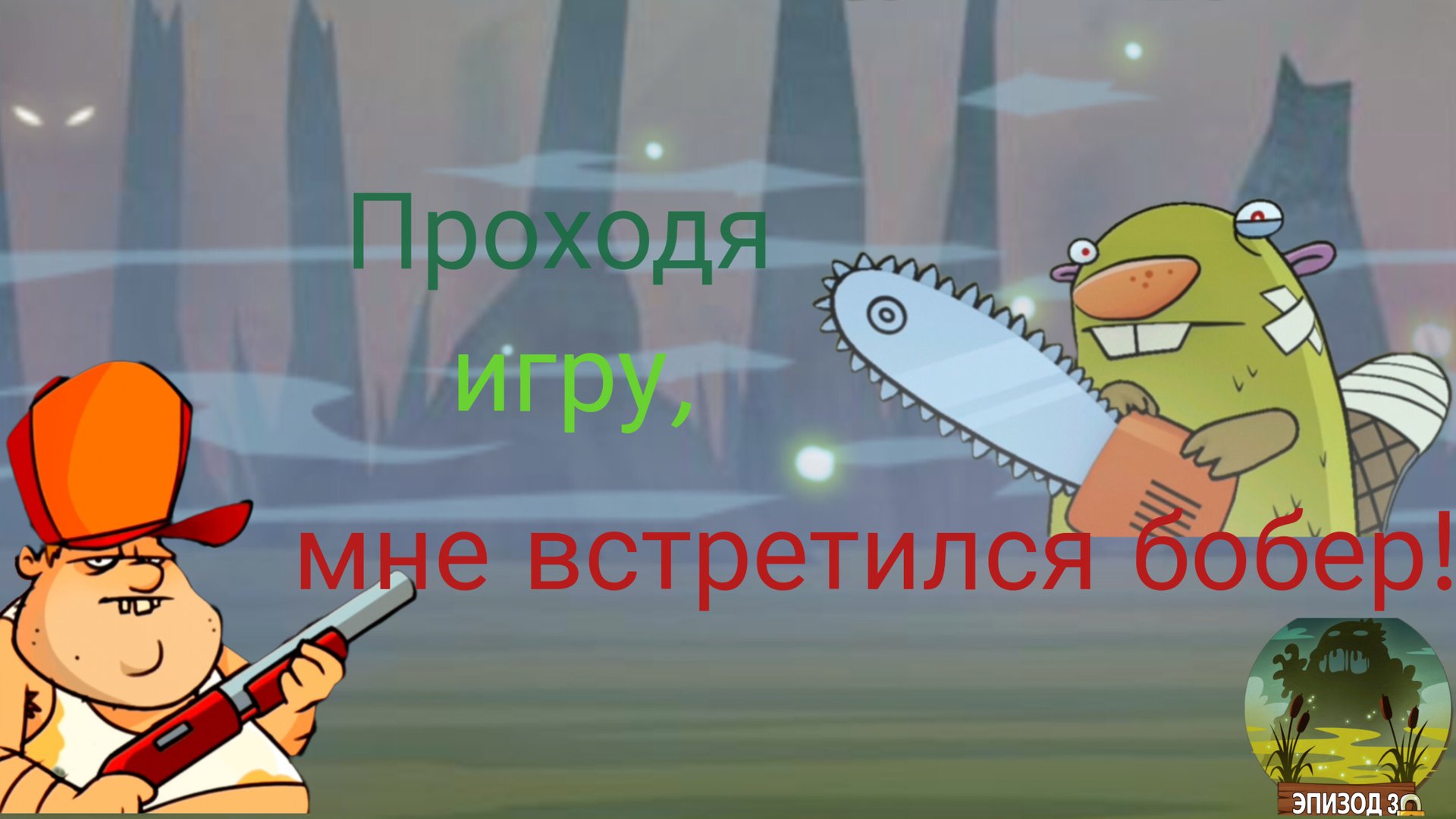 Играю в Swamp attack. ЧАСТЬ12. Планировал улучшить дробовик но что-то пошло не по плану. смотреть онлайн
