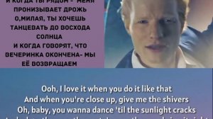 Ed Sheeran- Shivers lyrics и перевод на русский!