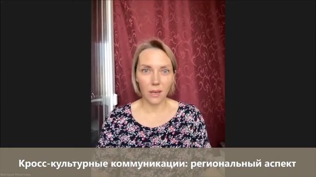 Межрегиональная онлайн-конференция «Кросс — культурные коммуникации: региональный аспект» смотреть онлайн