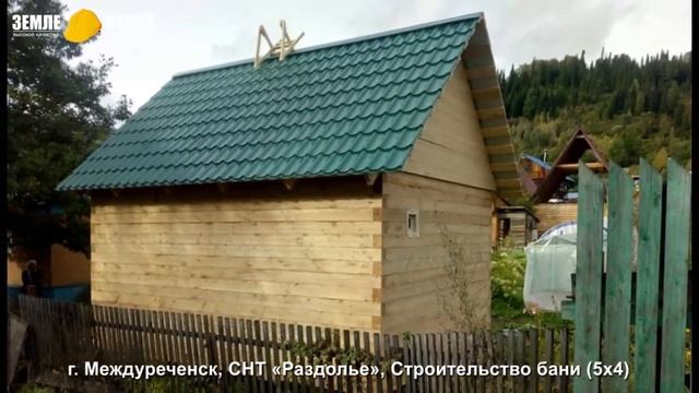 Земле-Строй показывает строительство бани в Междуреченске (5х4) СНТ Раздолье смотреть онлайн