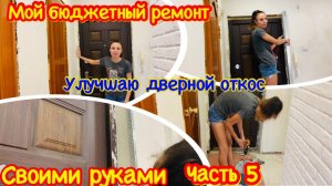 Сама штукатурю откосы входной двери/Бюджетный ремонт прихожей женскими руками5/Улучшаю дверной откос