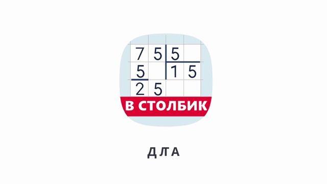 Калькулятор в столбик. Мобильное приложение для деления и умножения чисел в столбик. смотреть онлайн