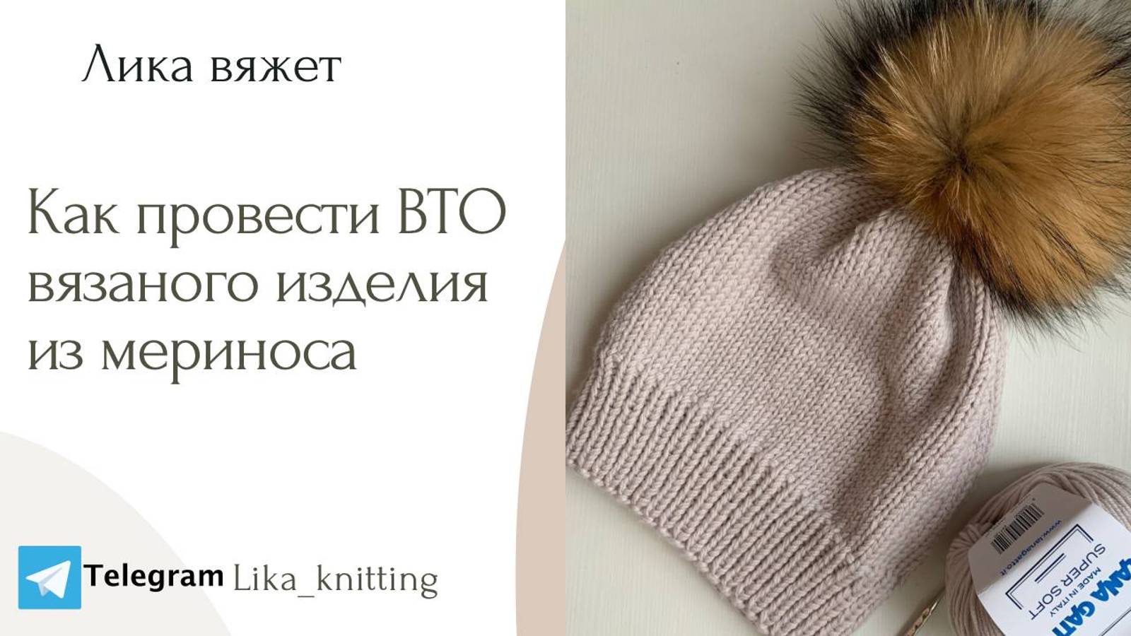 Как провести ВТО вязаного изделия смотреть онлайн