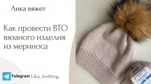 Как провести ВТО вязаного изделия