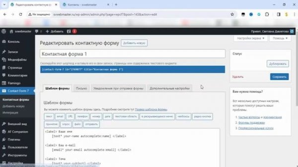 Создаем форму обратной связи Wordpress
