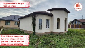 Новый дом 120 квм на угловом участке 5,6 соток