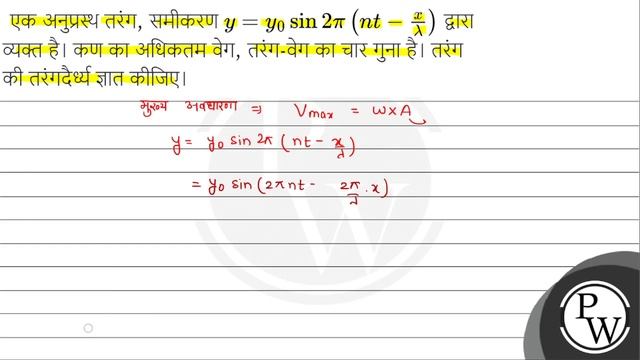 एक अनुप्रस्थ तरंग, समीकरण \( y=y_{0} \sin 2 \pi\left(n t-\frac{x}{\lambda}\right) \) द्वारा व्यक... смотреть онлайн