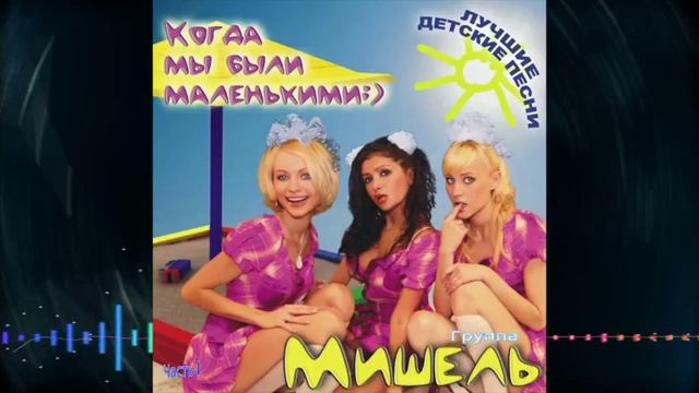 группа Мишель - Когда мы были маленькими Часть 3 смотреть онлайн