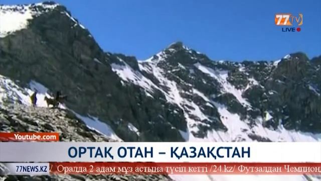 ОРТАҚ ОТАН – ҚАЗАҚСТАН смотреть онлайн