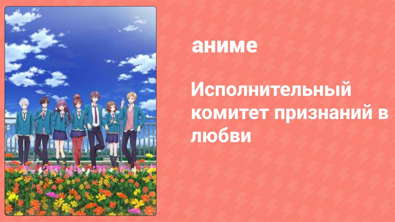 Исполнительный комитет признаний в любви спецвыпуск (аниме, 2016) смотреть онлайн
