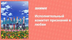 Исполнительный комитет признаний в любви спецвыпуск (аниме, 2016)