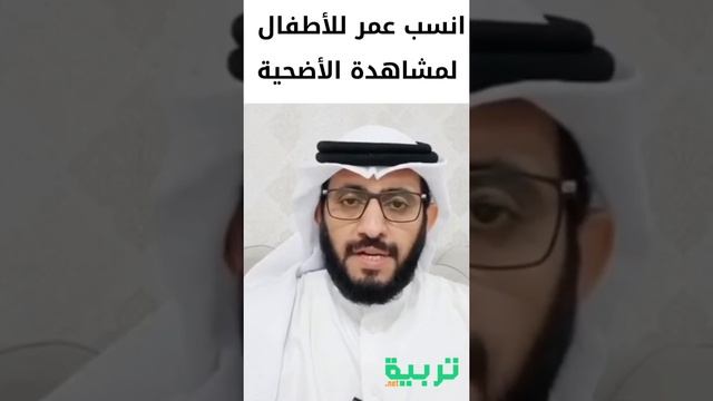 العمر الأنسب للأطفال لمشاهدة الأضحية | تربية الأبناء смотреть онлайн