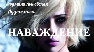 Людмила Лыновская аудио рассказ "Наваждение"