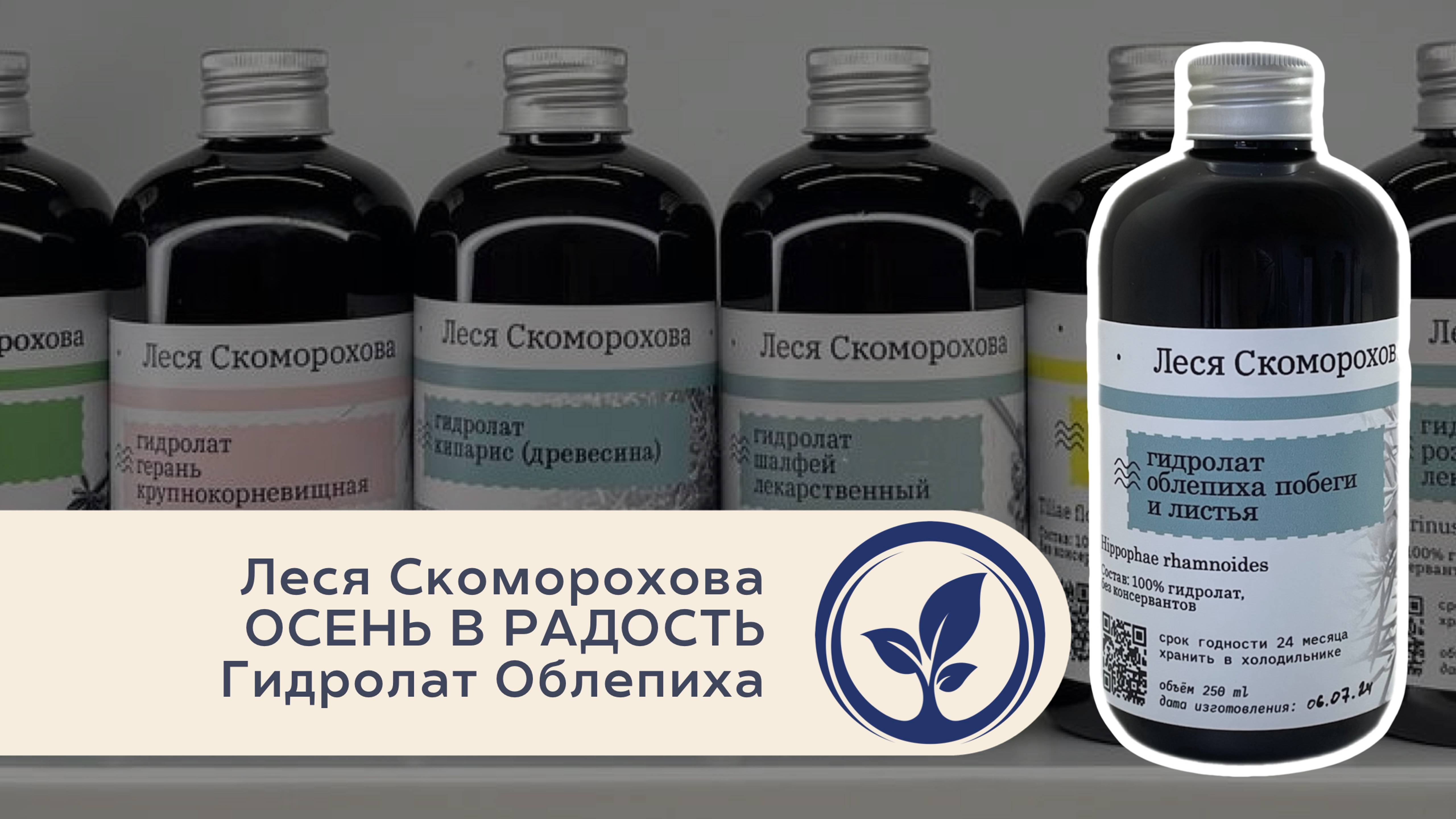Леся Скоморохова Осень в радость. Гидролат Облепихи