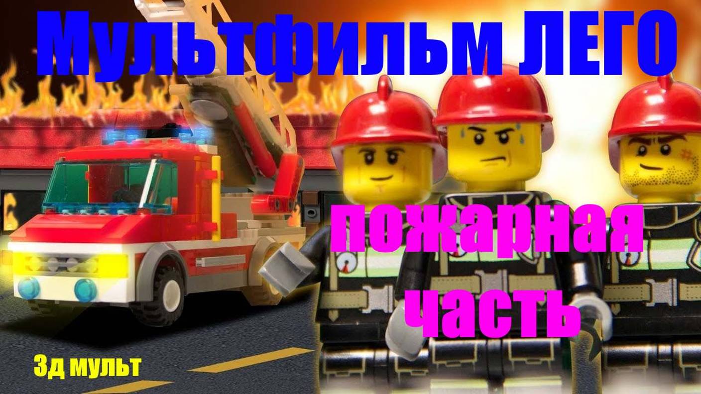 Мультфильм ЛЕГО | пожарная станция | лего Дупло  #лего #lego #легомультфильм #3дмульт #LEGO #3д