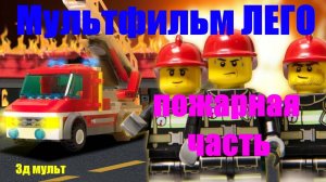 Мультфильм ЛЕГО | пожарная станция | лего Дупло  #лего #lego #легомультфильм #3дмульт #LEGO #3д