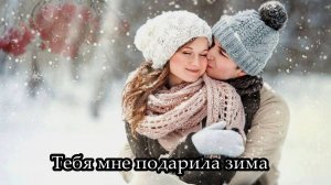 Тебя мне подарила зима