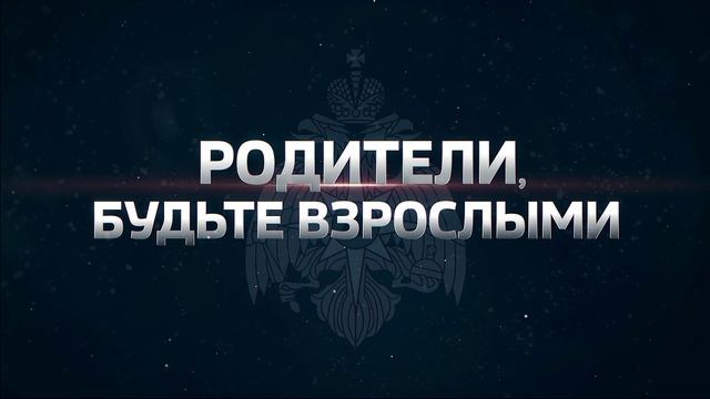 Пожар и дети (Родители, будьте взрослыми Р24) смотреть онлайн