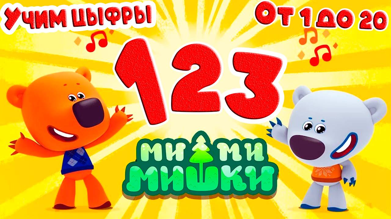 Мишки Учим цифры и числа для детей. Счет от 1 до 20 - Развивающий мультик для детей и малышей смотреть онлайн