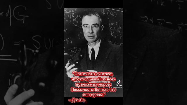 Оппенгеймер, мудрые слова. #цитаты #афоризмы #мудрость #смысл смотреть онлайн