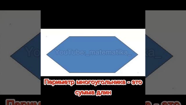 Периметр многоугольника смотреть онлайн