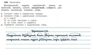 Упражнение 236. Русский язык 3 класс. Часть 1.