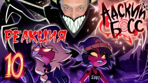 Еш Сереж смотрит АДСКИЙ БОСС // Сезон 2 Серия 10 | HELLUVA BOSS - S2: Episode 10