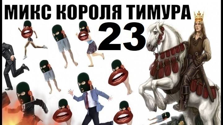 ✅ Бомбовый микс от Тимура часть 23. #Шахраи звонят по телефону #Тимурвкручивает смотреть онлайн