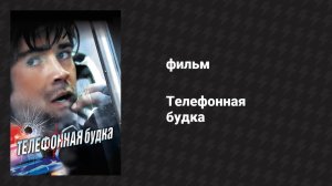 Телефонная будка (фильм, 2002)