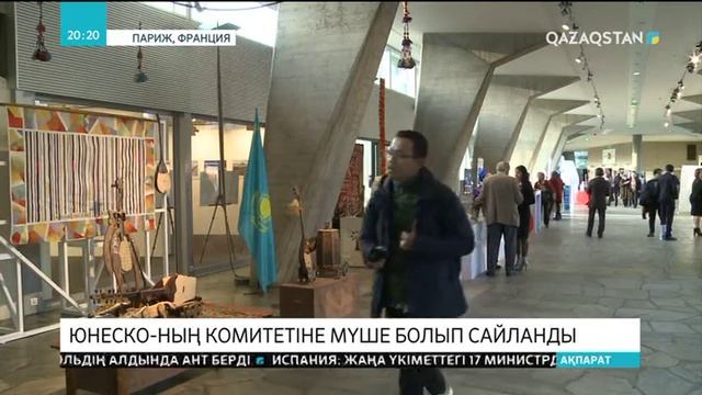 Қазақстан тұңғыш рет ЮНЕСКО-ның материалдық емес мәдени мұра комитетінің мүшесі болып сайланды смотреть онлайн