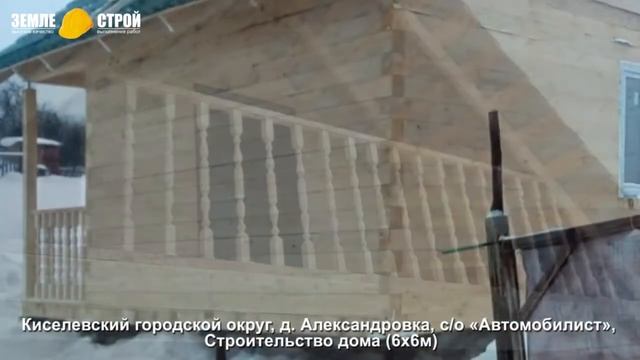 Строительство дома в Киселевском городском округе (6х6м), д. Александровка, с/о «Автомобилист». смотреть онлайн