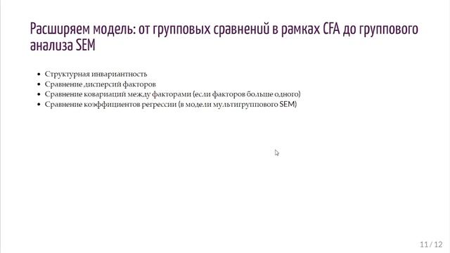 ВСМ. Конфирматорный факторный анализ в группах. Проверка факторной инвариантности.