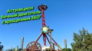 Аттракцион Вечный двигатель в Сочи Парке