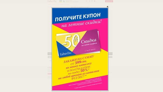 50% СКИДКА!!! Летние купоны!!!Работа в интернете Фаберлик Онлайн! смотреть онлайн
