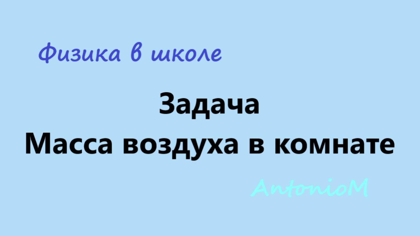 Задача Масса воздуха в комнате смотреть онлайн