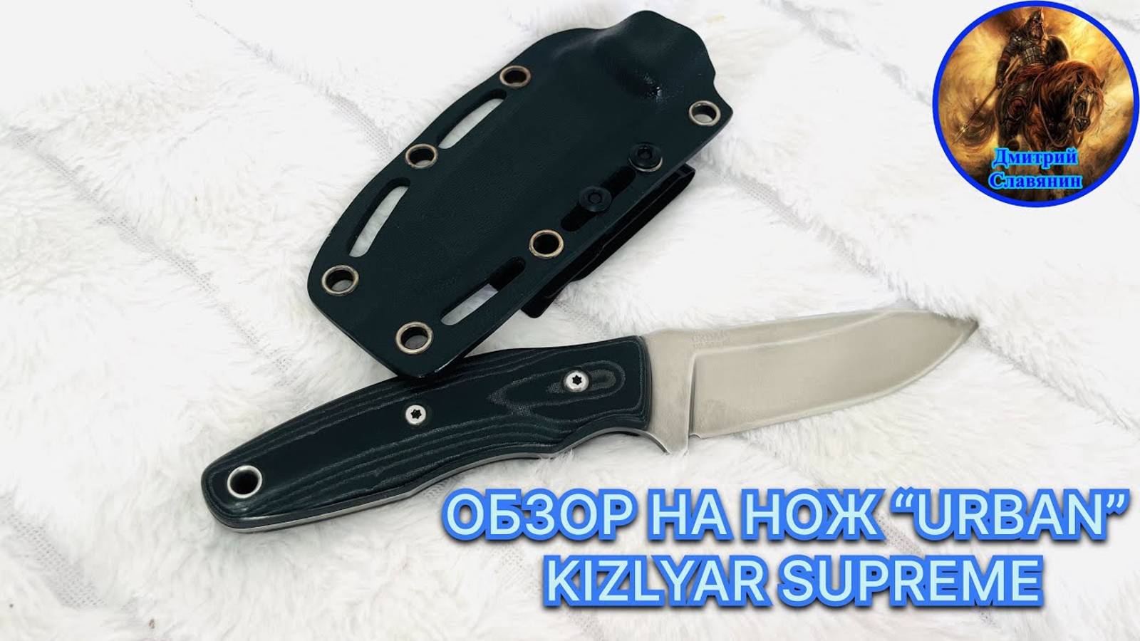 ОБЗОР НА НОЖ «URBAN» KIZLYAR SUPREME смотреть онлайн