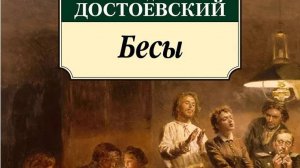 ”БЕСЫ” Ф.М. Достоевского: к 150-летию романа - литературовед Александр Криницын