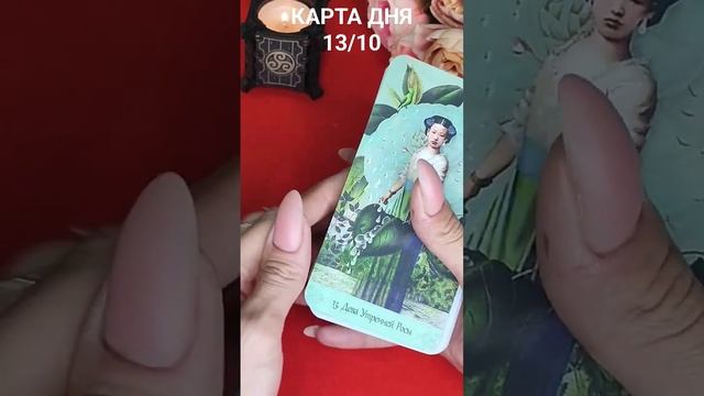 КАРТА ДНЯ 13/10 #таросегодня смотреть онлайн