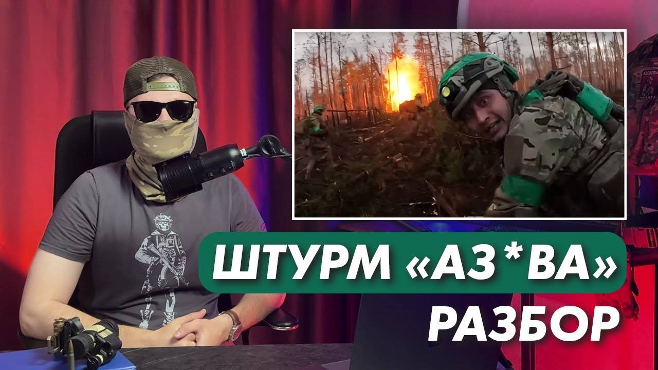 Как АЗ*В штурмует наши траншеи? | Разведчик разбирает видео из Кременной | Опасный Бизнес