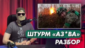 Как АЗ*В штурмует наши траншеи? | Разведчик разбирает видео из Кременной | Опасный Бизнес