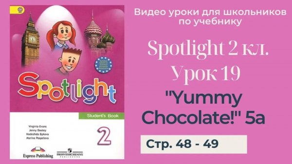 Spotlight 2 класс (Спотлайт 2) _ Урок 19 _Yummy Chocolate!_ 5a стр. 48 - 49