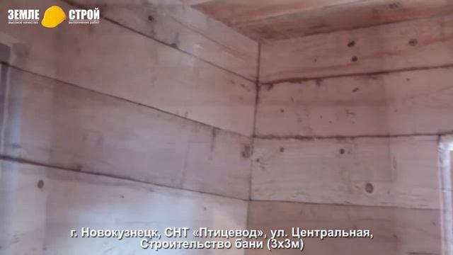 Строительство бани в Новокузнецке (3х3м), СНТ «Птицевод», ул. Центральная. смотреть онлайн