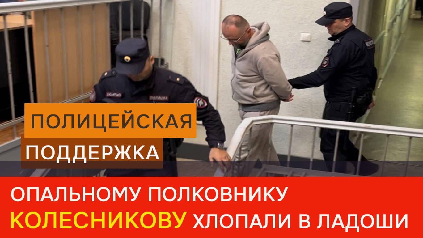 Опального полковника Колесникова вывели из Октябрьского суда, как артиста, под овации смотреть онлайн