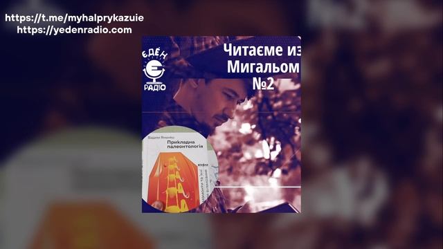 Еп.2 "Прикладна Палеонтологія", Вадим Яненко | Читаєме из Мигальом смотреть онлайн