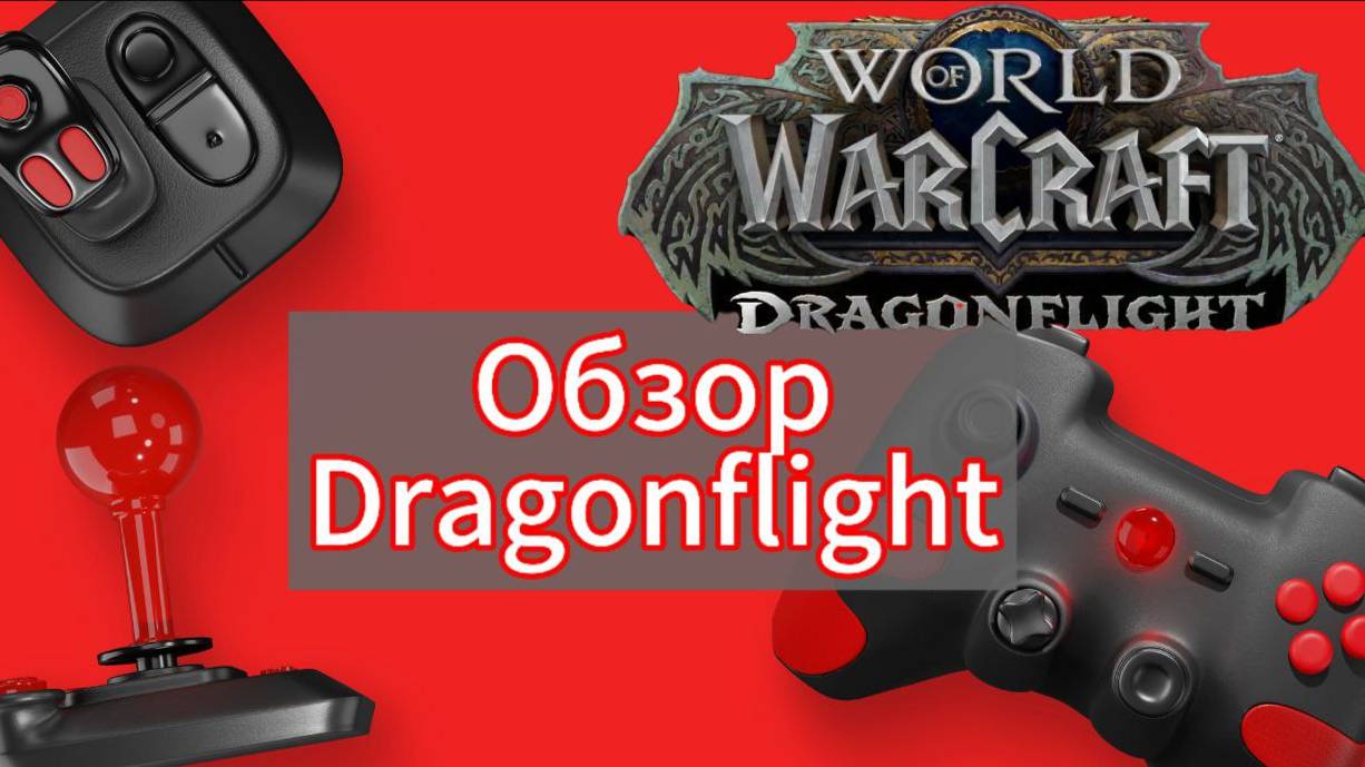Запись стрима - World of Warcraft / Обзор - Драконьи острова Dragonflight смотреть онлайн